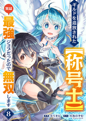 ギルドを追放された【称号士】　実は最強ジョブだったので無双します８