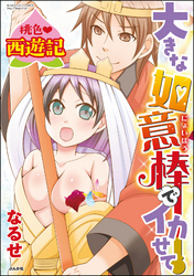 桃色西遊記　大きな如意棒でイカせて【電子限定描き下ろしマンガ付】