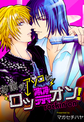 お前のアソコにロッ禁オン！【特装版】