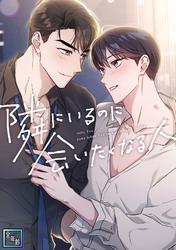 隣にいるのに会いたくなる人【全年齢版】(9)