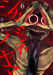 シカバネヤマ6