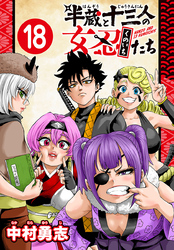 半蔵と十三人の女忍たち(話売り)　#18