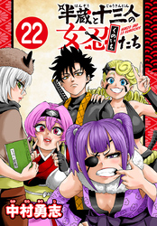 半蔵と十三人の女忍たち(話売り)　#22
