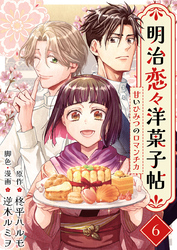 明治恋々洋菓子帖～甘いひみつのロマンチカ～ 6巻