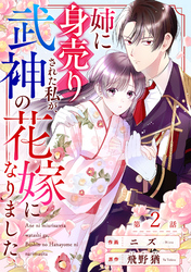 noicomi姉に身売りされた私が、武神の花嫁になりました2巻