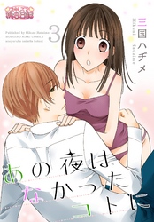 あの夜はなかったコトに 3
