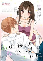 あの夜はなかったコトに 5