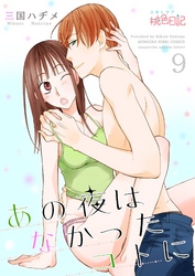 あの夜はなかったコトに 9