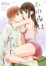あの夜はなかったコトに 32