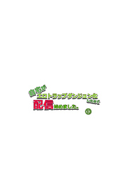 自宅がエロトラップダンジョン化したので配信始めました。第十話