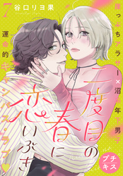 二度目の春に恋いぶき　プチキス（７）