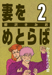 妻をめとらば (2) からまわりの愛