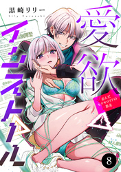 愛欲インストール-歪んだセクサロイドの暴走-　8
