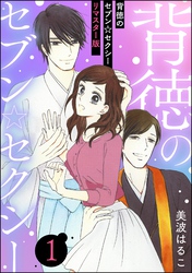 背徳のセブン☆セクシー（分冊版）＜リマスター版＞　【第1話】