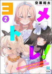 ヨメトレ！ ～したっぱ戦闘員が魔王軍幹部になるために花嫁候補の教育を始めました～　（2）