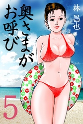 奥さまがお呼び　5