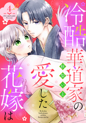 冷酷華道家の愛した花嫁は【単話売】 4話