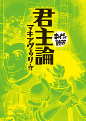 まんがで読破