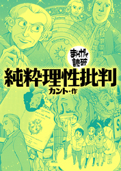 まんがで読破