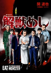 解獣めし【単話版】 第4話 シロコダイル(前編)