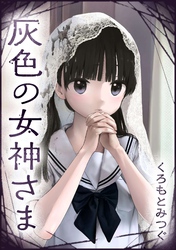 灰色の女神さま【単話版】