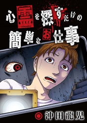 心霊を探すだけの簡単なお仕事【単話版】 第9話 吊り橋の向こう側③