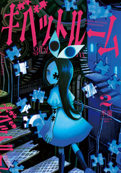 ギベットルーム (2)