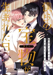 僕らの宝物(ラミー)が生まれた日～底辺アイドルの僕を、また愛してくれますか？(33)