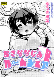 おさななじみルームシェア【R版】