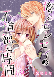 俺とセンセイの不道徳な時間(3)