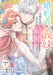 婚約者は義妹の方が大切なので、ふたりが結婚できるようにしてあげようと思います。　分冊版（９）
