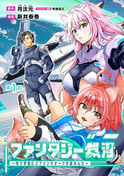 ファンタジー銀河～何で宇宙にゴブリンやオークが居るんだ～(話売り)　#1