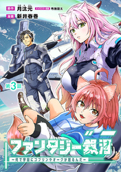 ファンタジー銀河～何で宇宙にゴブリンやオークが居るんだ～(話売り)　#3