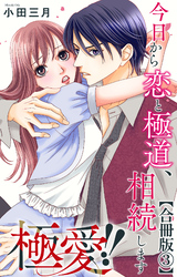 極愛！！　今日から恋と極道、相続します【合冊版】3