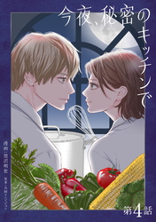 今夜、秘密のキッチンで【単話】４