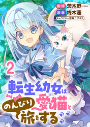 転生幼女は愛猫とのんびり旅をする 【連載版】２