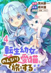 転生幼女は愛猫とのんびり旅をする 【連載版】４