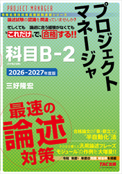 2026-2027年度版 プロジェクトマネージャ 科目B-2 最速の論述対策