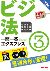 2026年度版 ビジネス実務法務検定試験(R) 一問一答エクスプレス 3級