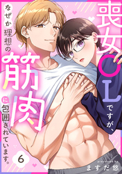 喪女OLですが、なぜか理想の筋肉に包囲されています。(6)