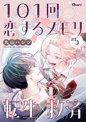 101回恋するメモリ ＃5