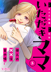 いただきママ～他人の××は蜜の味～（5）
