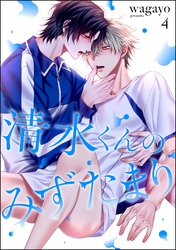 清水くんのみずたまり（分冊版）　【第4話】