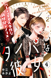 タイパな彼女　分冊版（４）
