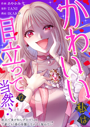 かわいい私は目立って当然♪～地元で負け知らずのマリィは、王都でも1番の令嬢になれると疑わない～（１２）