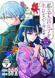 私が予言の子を生むまで　～澪の結婚～　傷モノの花嫁　外伝　分冊版（７）
