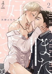 また好きになってもいいですか2