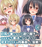 巨乳J◯たちの小遣い稼ぎ…のはずがち◯ぽにドハマリで孕ませOKな肉◯器へと落第！！4