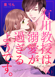 有川教授は溺愛が過ぎるようです。(6)