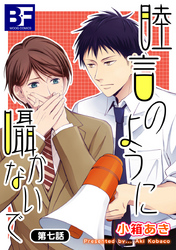 睦言のように囁かないで 7